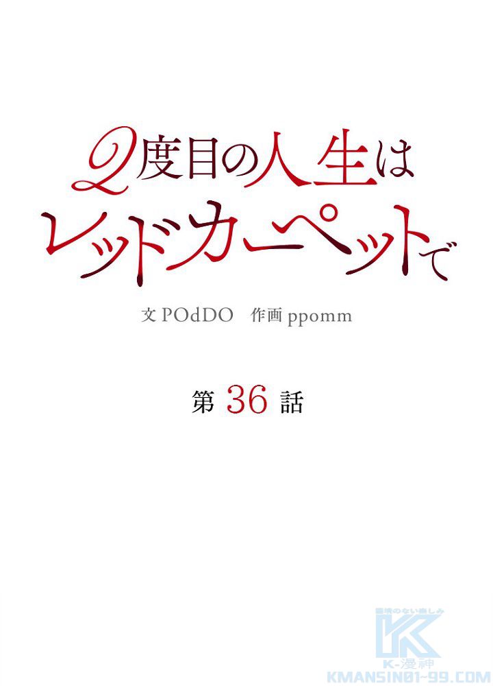 2度目の人生はレッドカーペットで - 第36話 - Page 35