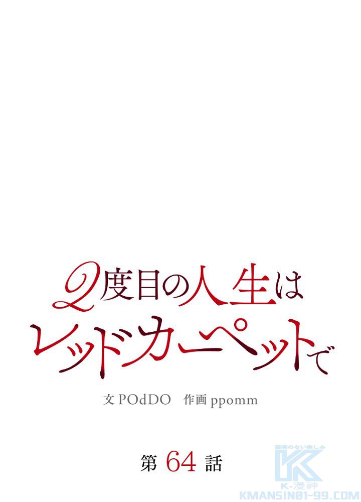 2度目の人生はレッドカーペットで - 第64話 - Page 8