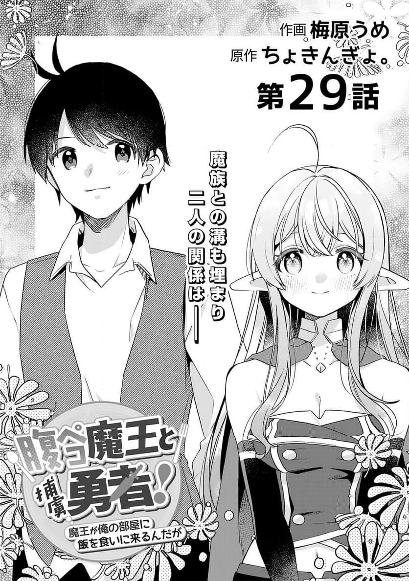 腹ペコ魔王と捕虜勇者！～魔王が俺の部屋に飯を食いに来るんだが - 第29話 - Page 1