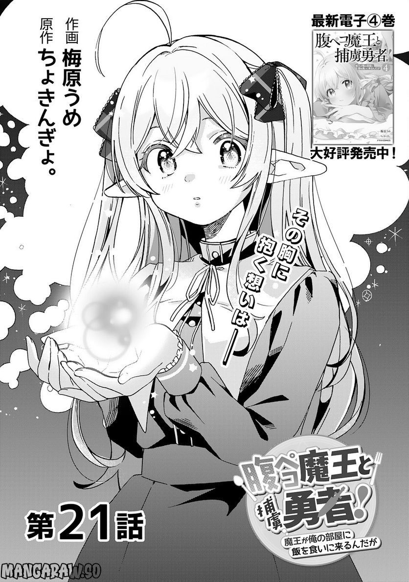 腹ペコ魔王と捕虜勇者！～魔王が俺の部屋に飯を食いに来るんだが - 第21話 - Page 1