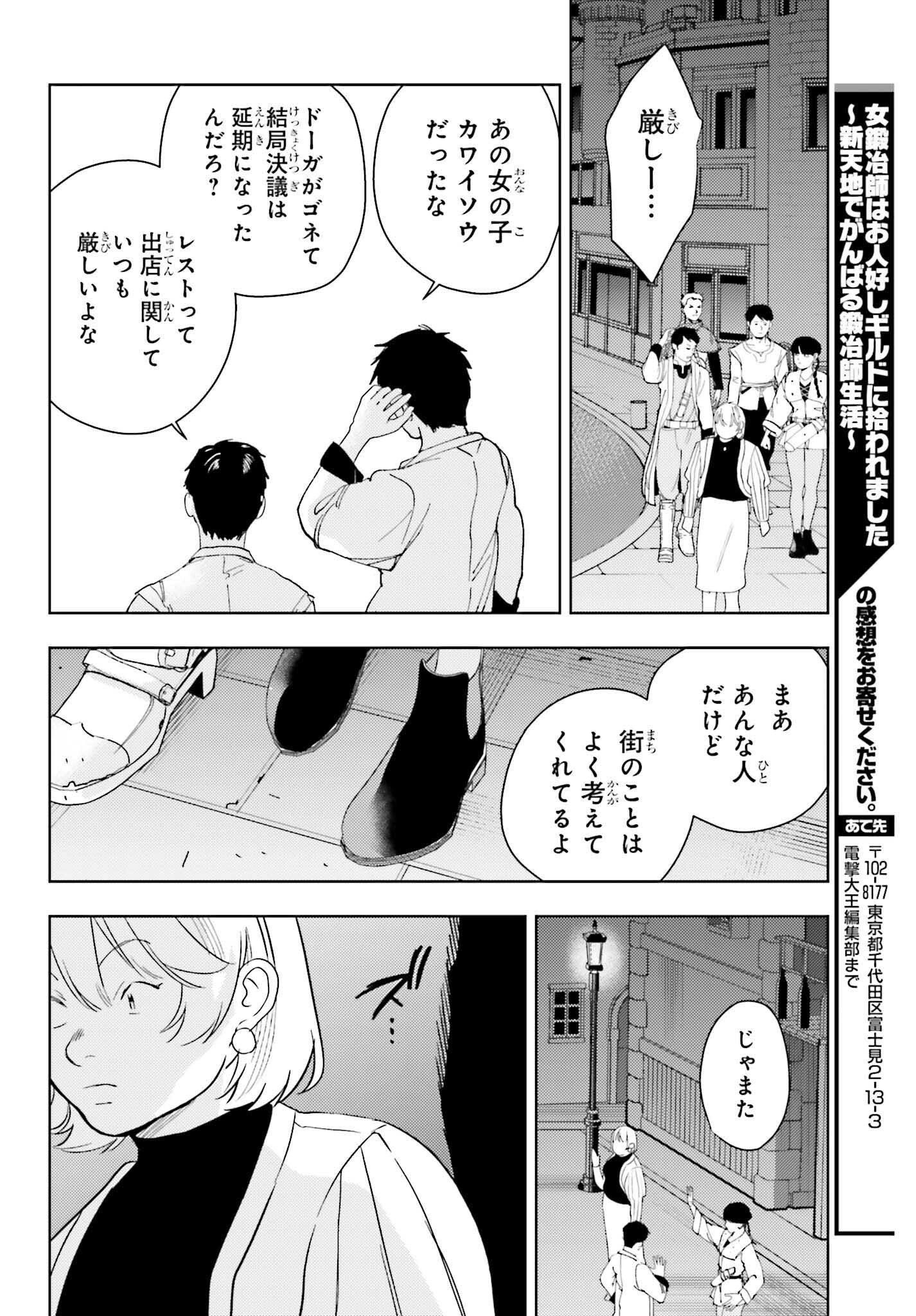 女鍛冶師はお人好しギルドに拾われました～新天地でがんばる鍛冶師生活～ 第19話 - Page 32