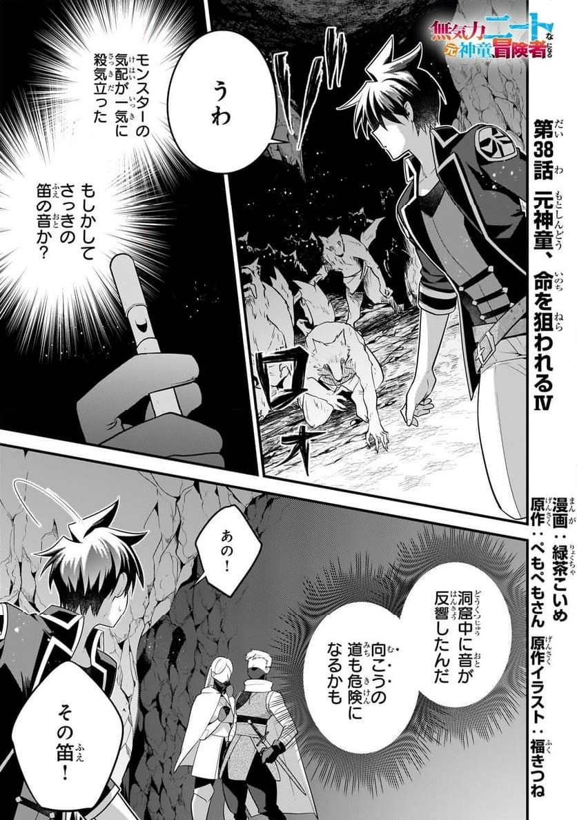 無気力ニートな元神童、冒険者になる - 第38話 - Page 1