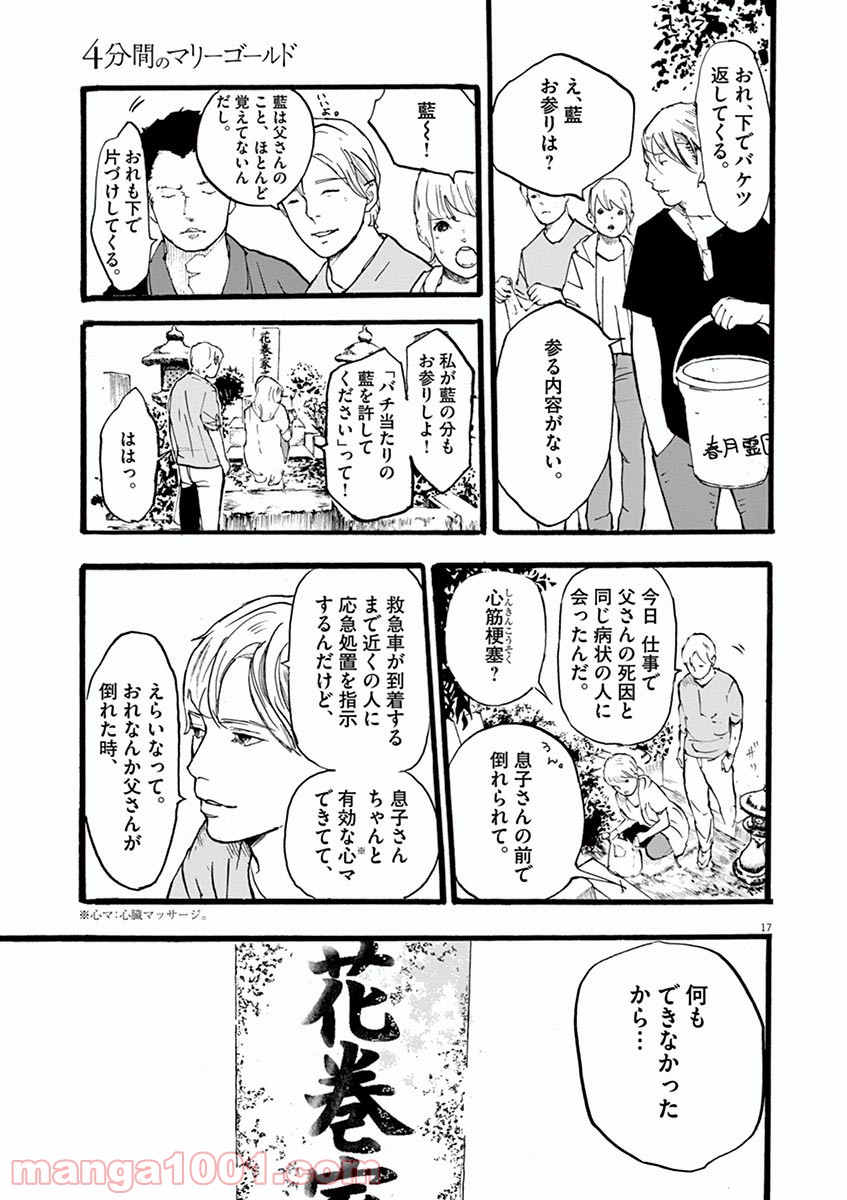 4分間のマリーゴールド 第2話 - Page 17