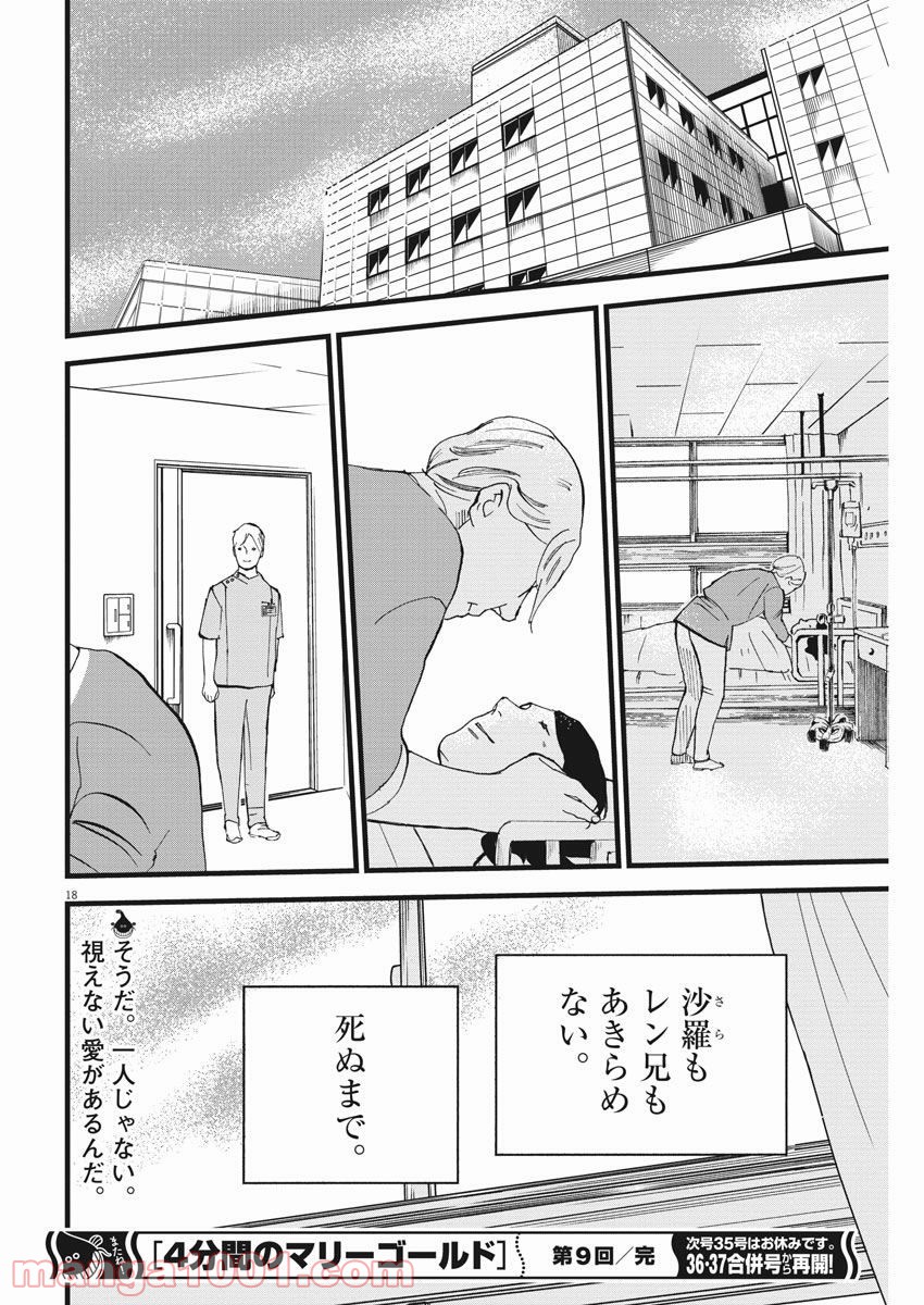 4分間のマリーゴールド 第9話 - Page 18