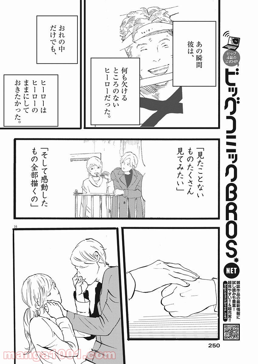 4分間のマリーゴールド 第11話 - Page 16