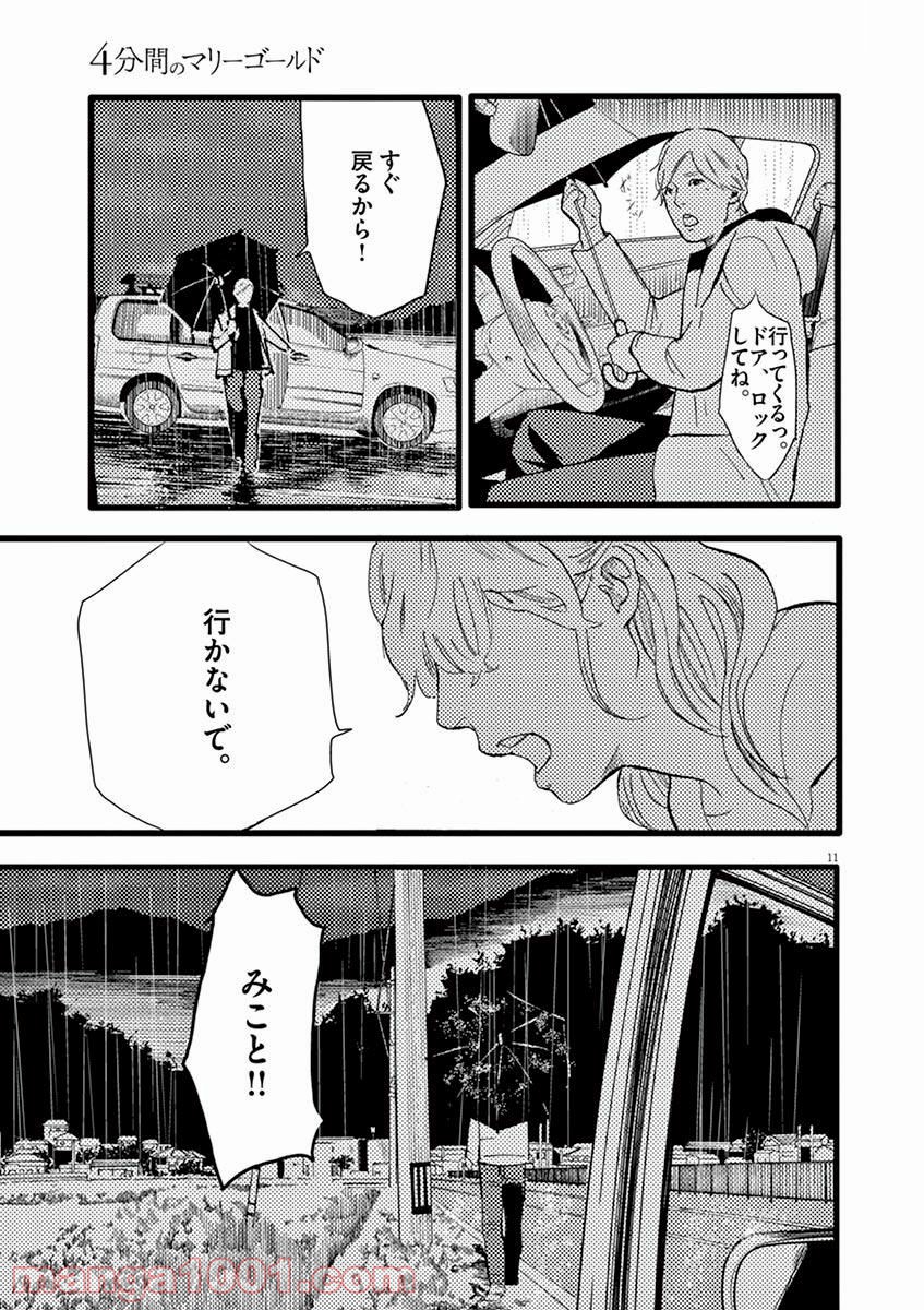 4分間のマリーゴールド 第6話 - Page 11