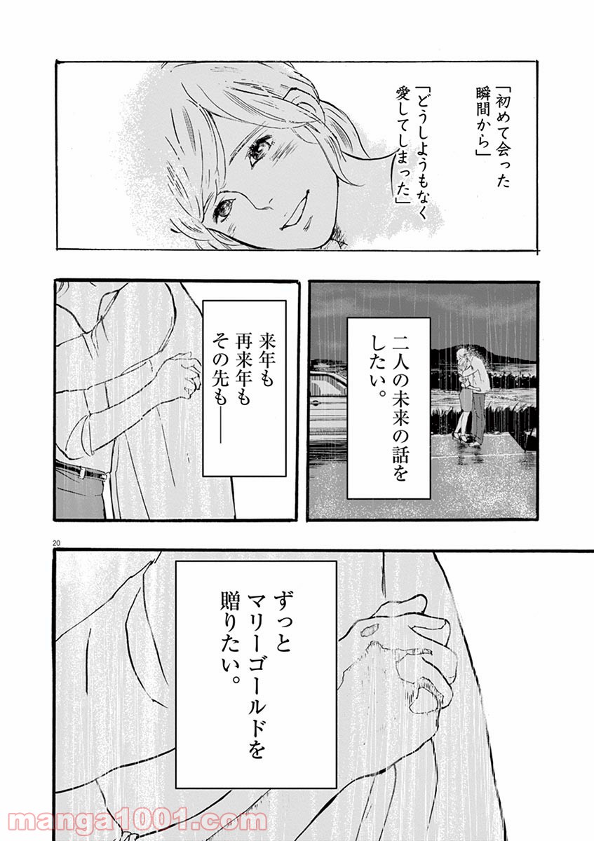 4分間のマリーゴールド 第6話 - Page 20