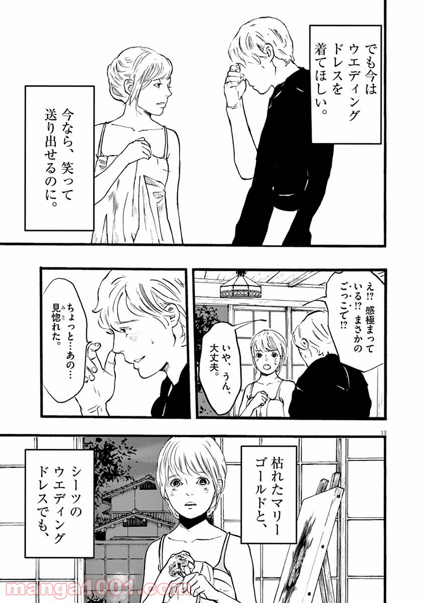 4分間のマリーゴールド 第4話 - Page 13