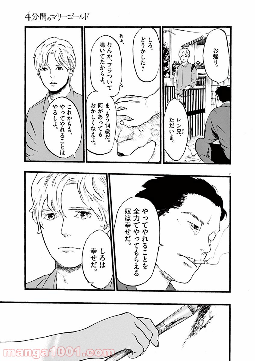 4分間のマリーゴールド - 第4話 - Page 7