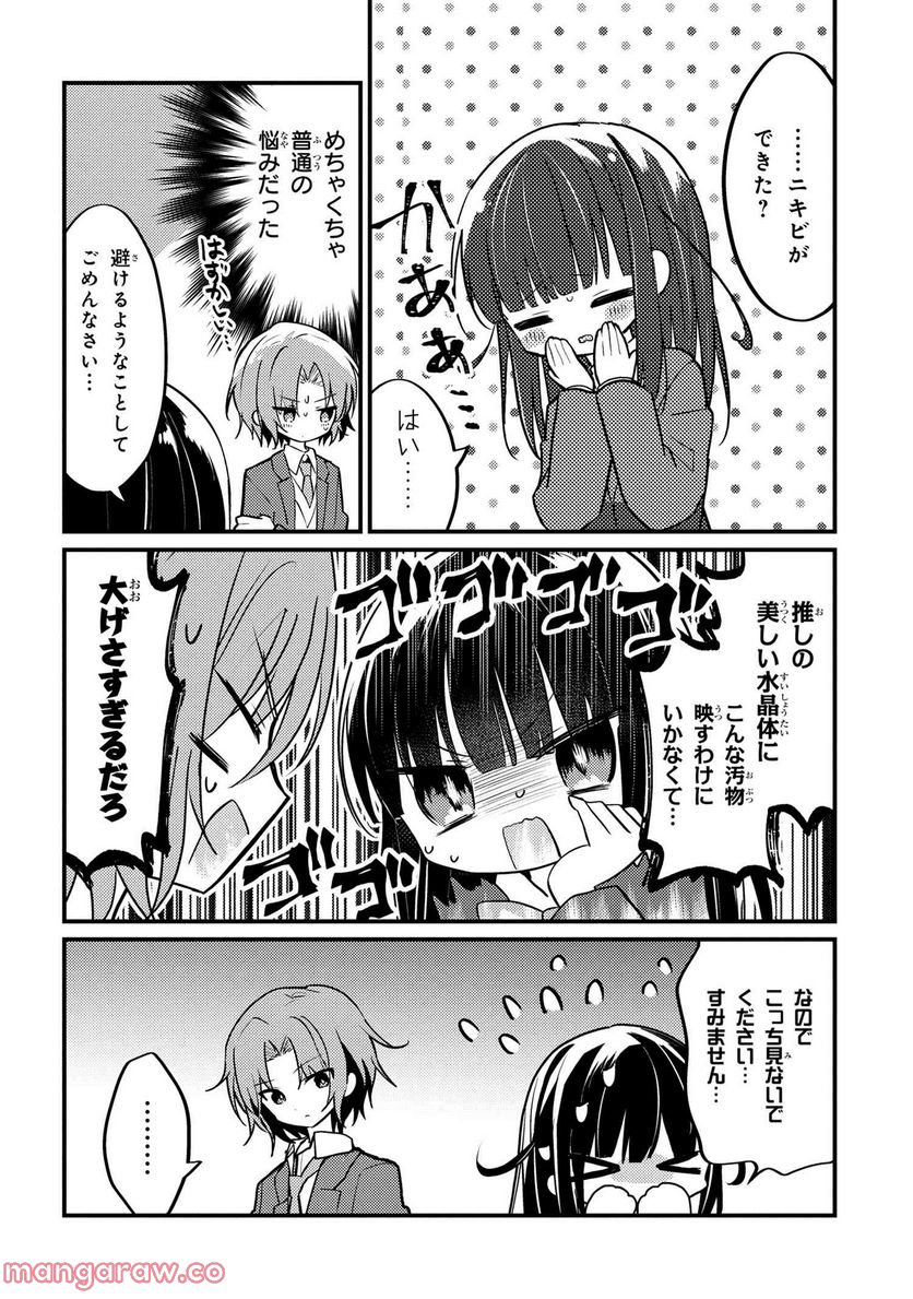 2.5次元の推しがクラスメイトになりました！？ 第9.5話 - Page 4