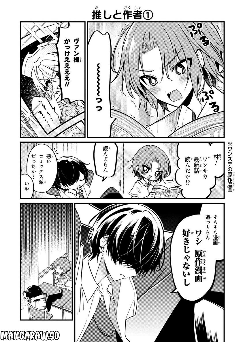 2.5次元の推しがクラスメイトになりました！？ 第12.1話 - Page 1