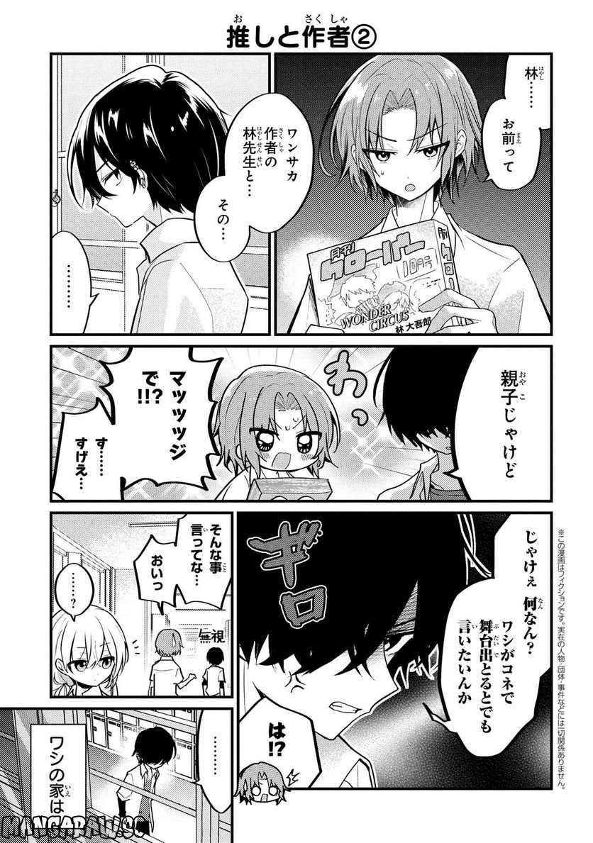 2.5次元の推しがクラスメイトになりました！？ 第12.2話 - Page 1