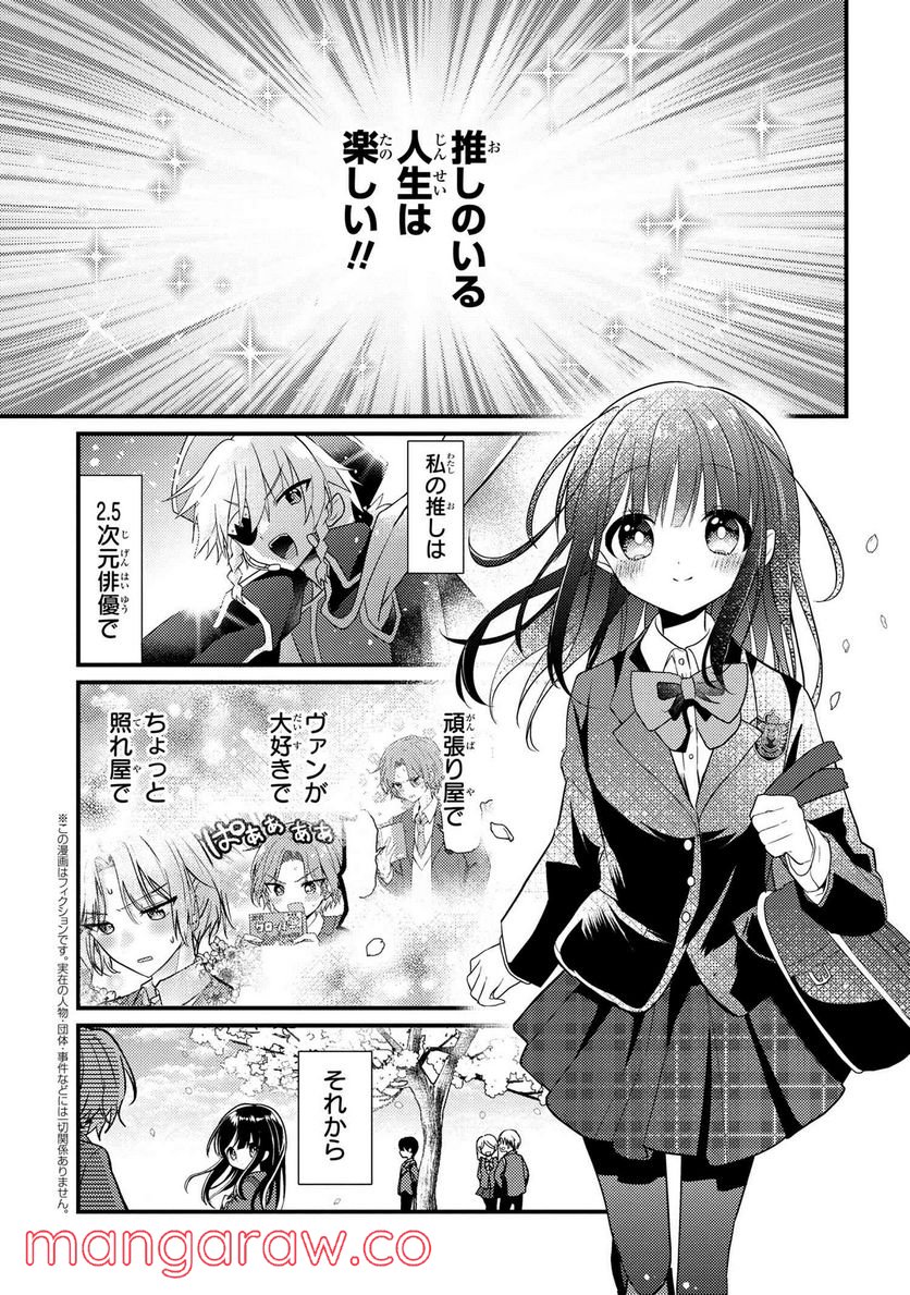 2.5次元の推しがクラスメイトになりました！？ 第6.7話 - Page 1