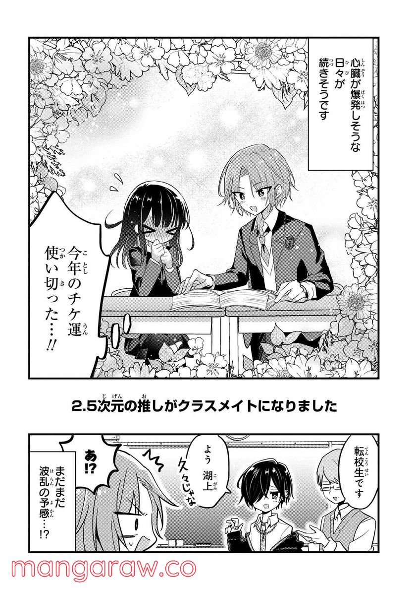 2.5次元の推しがクラスメイトになりました！？ 第6.7話 - Page 8