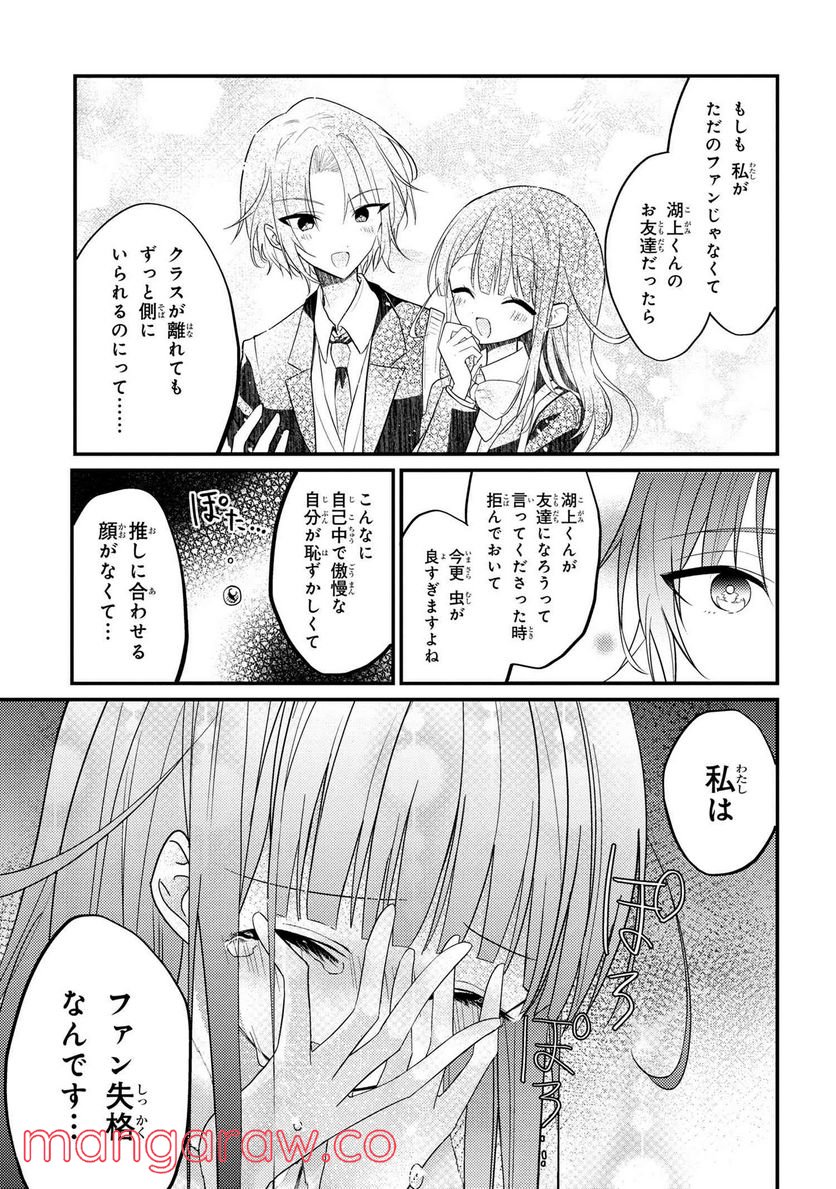 2.5次元の推しがクラスメイトになりました！？ 第6.6話 - Page 3