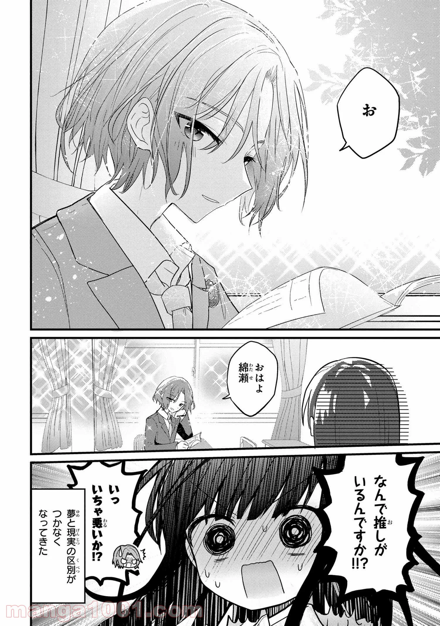 2.5次元の推しがクラスメイトになりました！？ 第1話 - Page 26