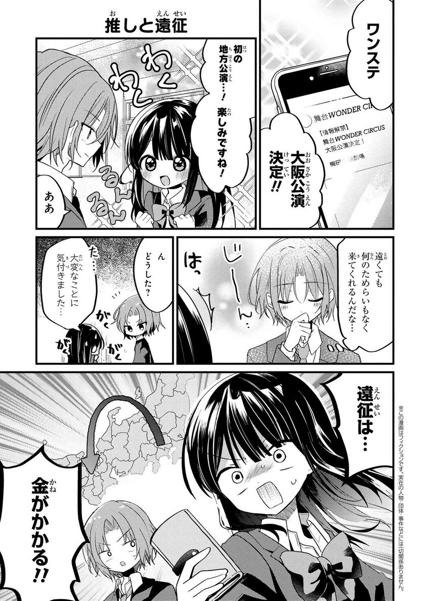 2.5次元の推しがクラスメイトになりました！？ 第10.4話 - Page 1