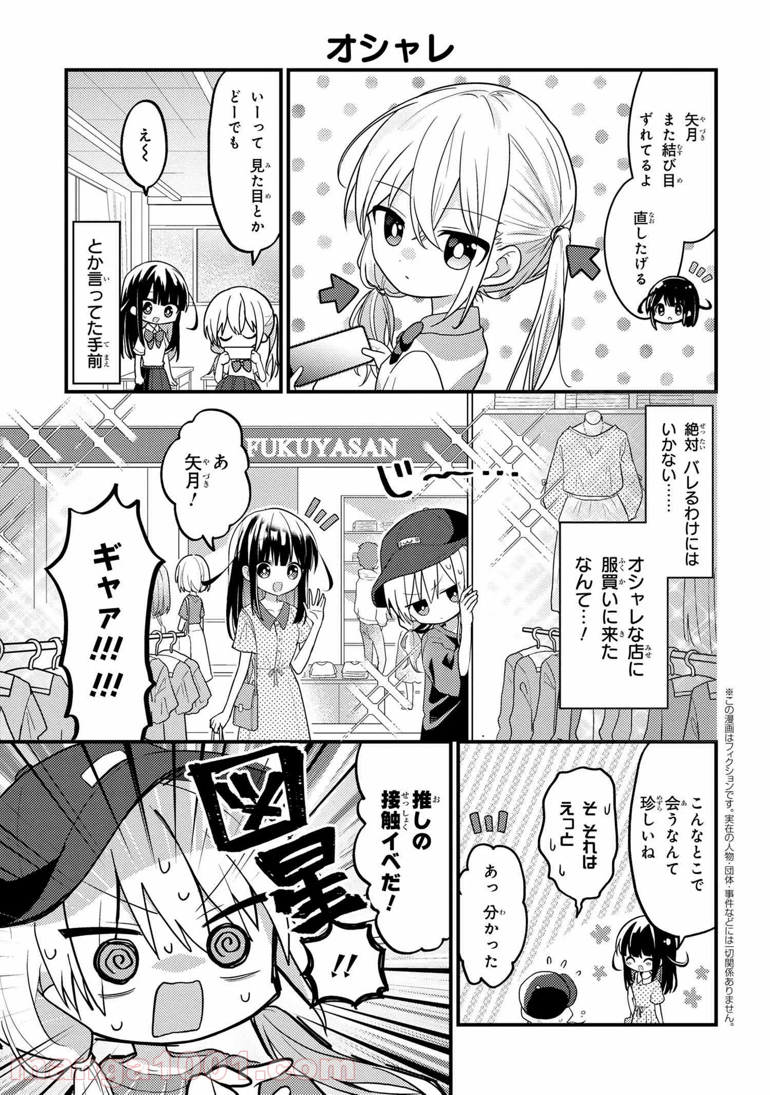 2.5次元の推しがクラスメイトになりました！？ 第4.3話 - Page 1