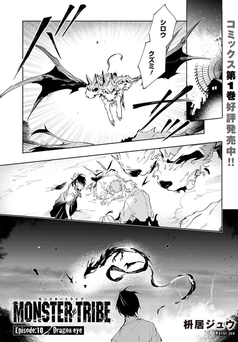 MONSTER TRIBE 第10.1話 - Page 1