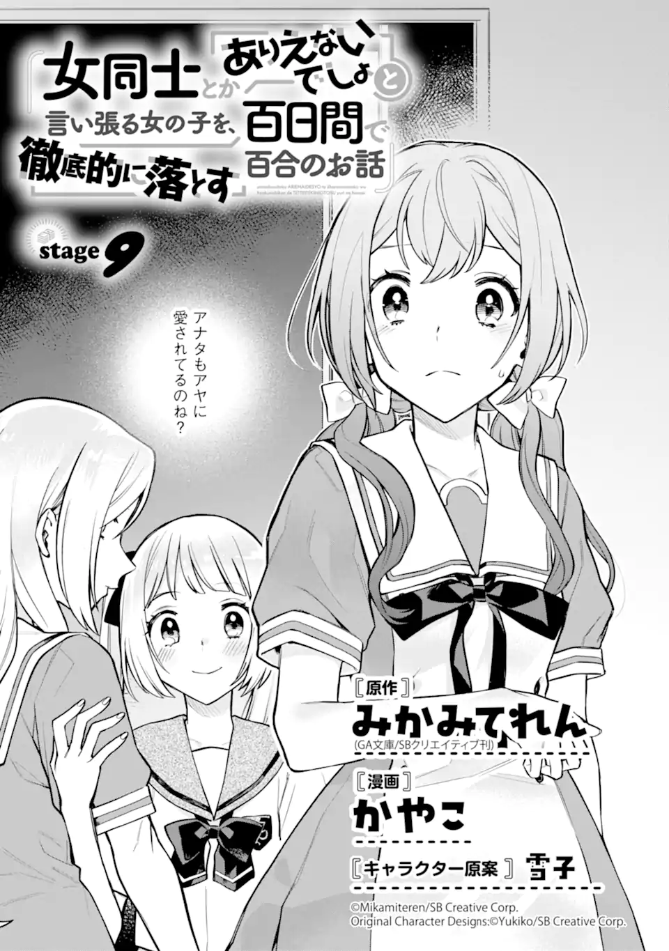 女同士とかありえないでしょと言い張る女の子を、百日間で徹底的に落とす百合のお話 第9.1話 - Page 1