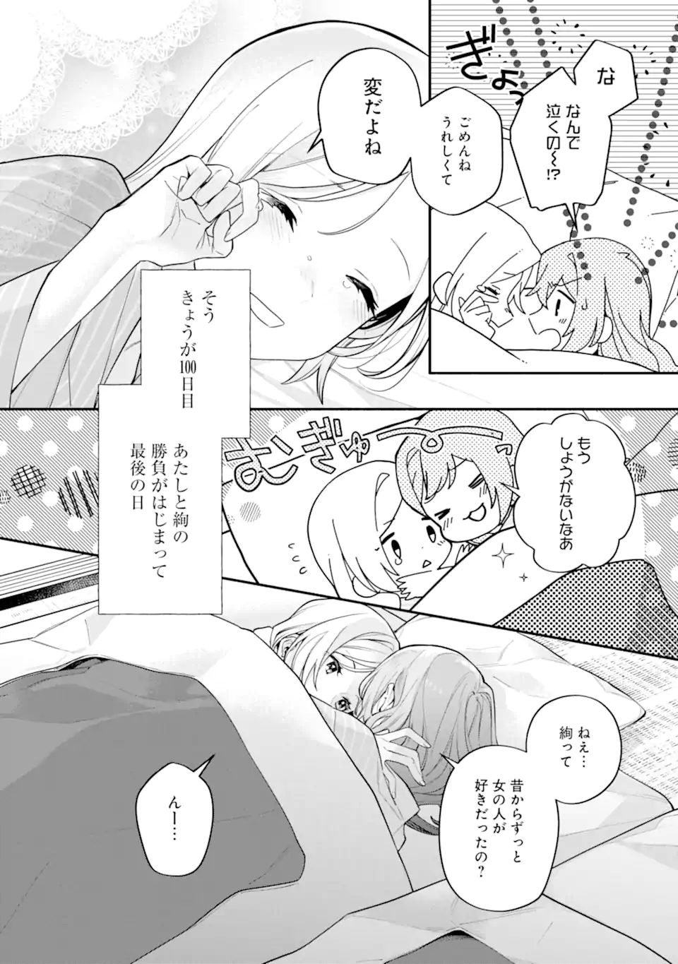 女同士とかありえないでしょと言い張る女の子を、百日間で徹底的に落とす百合のお話 第14.2話 - Page 8