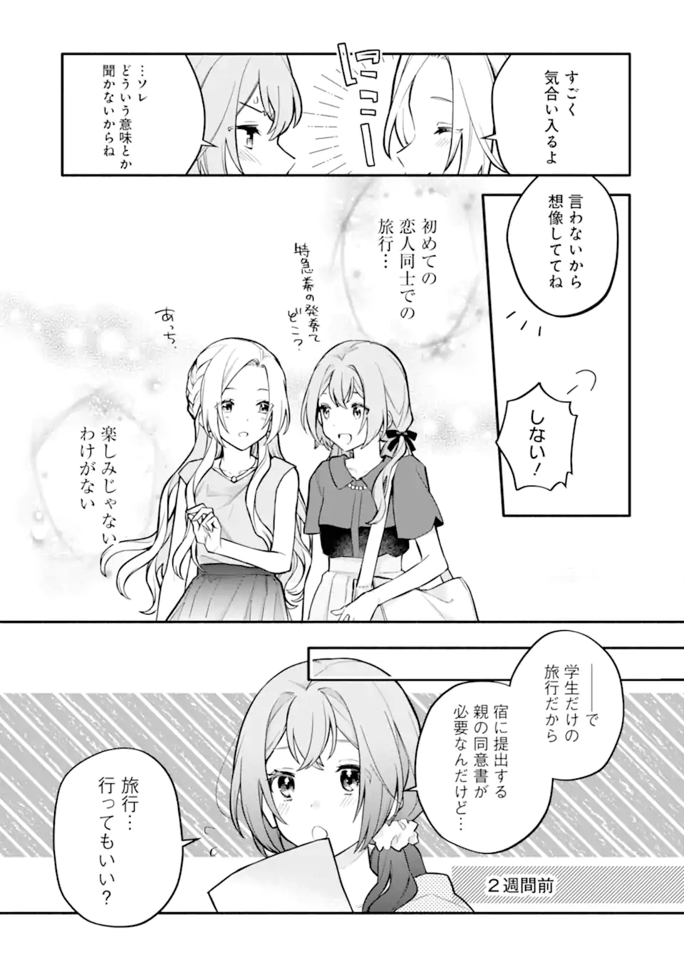 女同士とかありえないでしょと言い張る女の子を、百日間で徹底的に落とす百合のお話 第12.1話 - Page 3