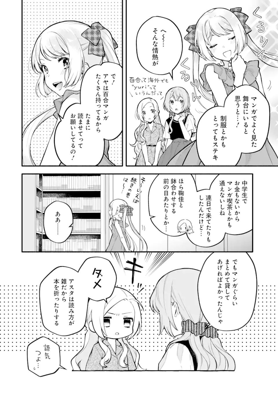 女同士とかありえないでしょと言い張る女の子を、百日間で徹底的に落とす百合のお話 第11.1話 - Page 12