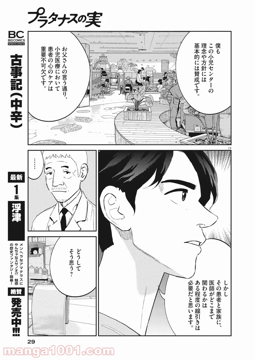 プラタナスの実−小児科医療チャンネル− 第24話 - Page 18