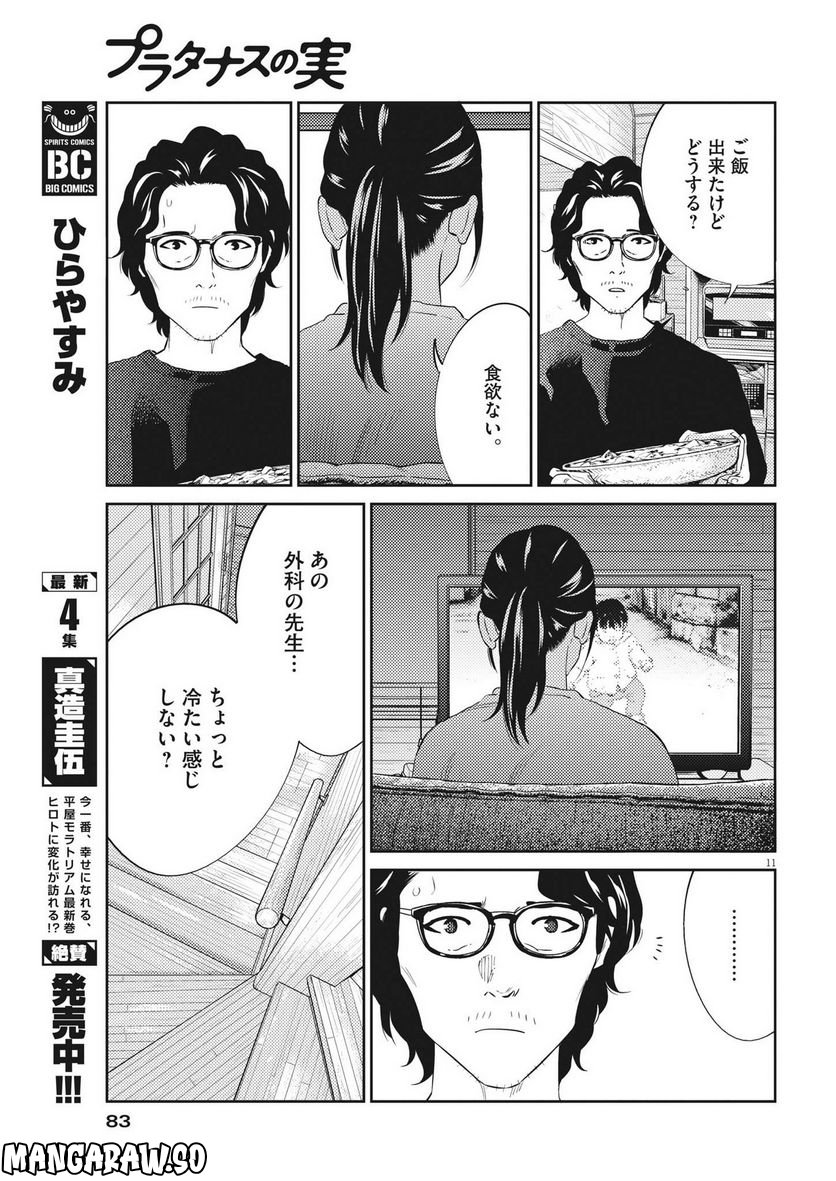 プラタナスの実−小児科医療チャンネル− 第77話 - Page 11