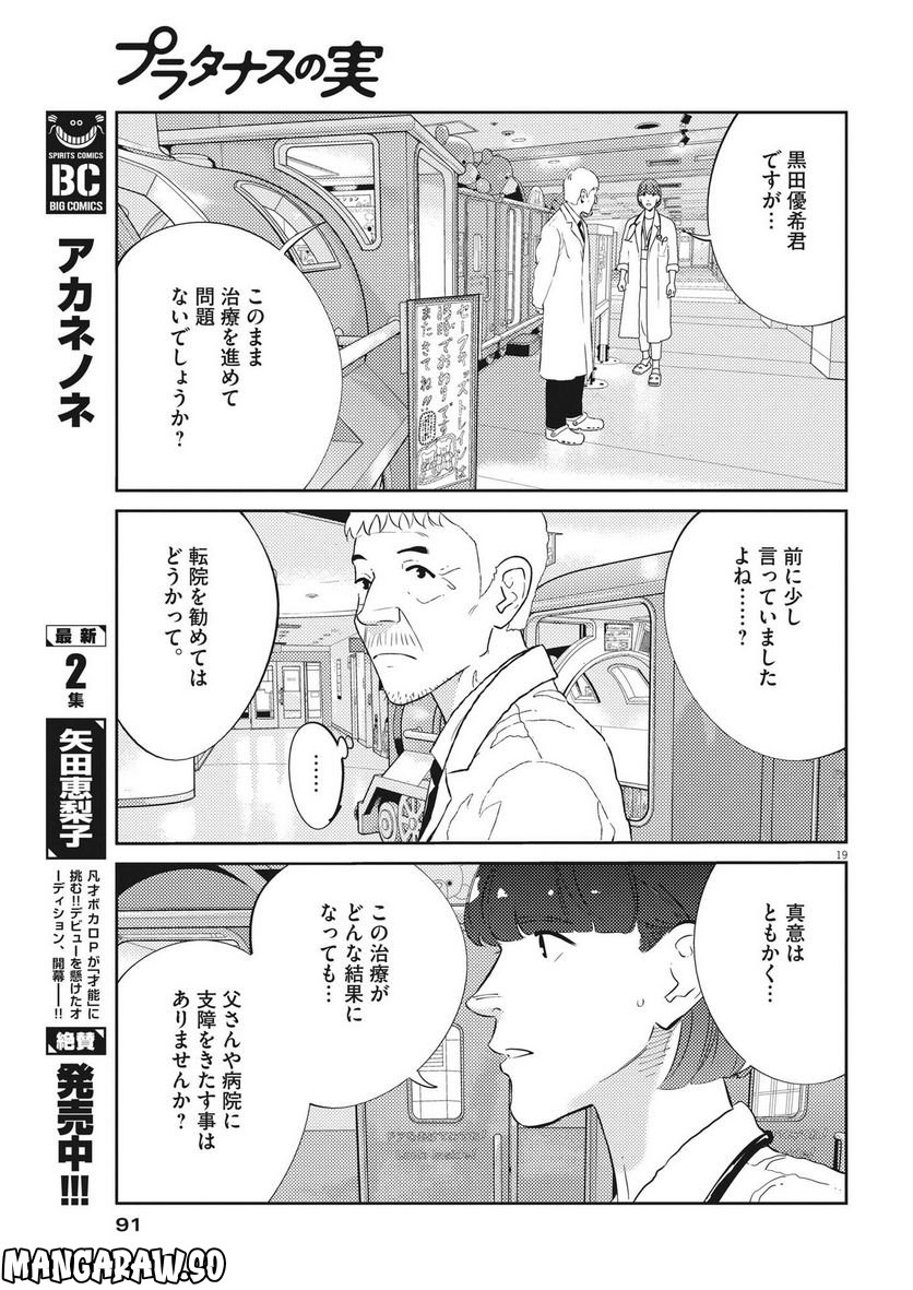 プラタナスの実−小児科医療チャンネル− 第77話 - Page 19