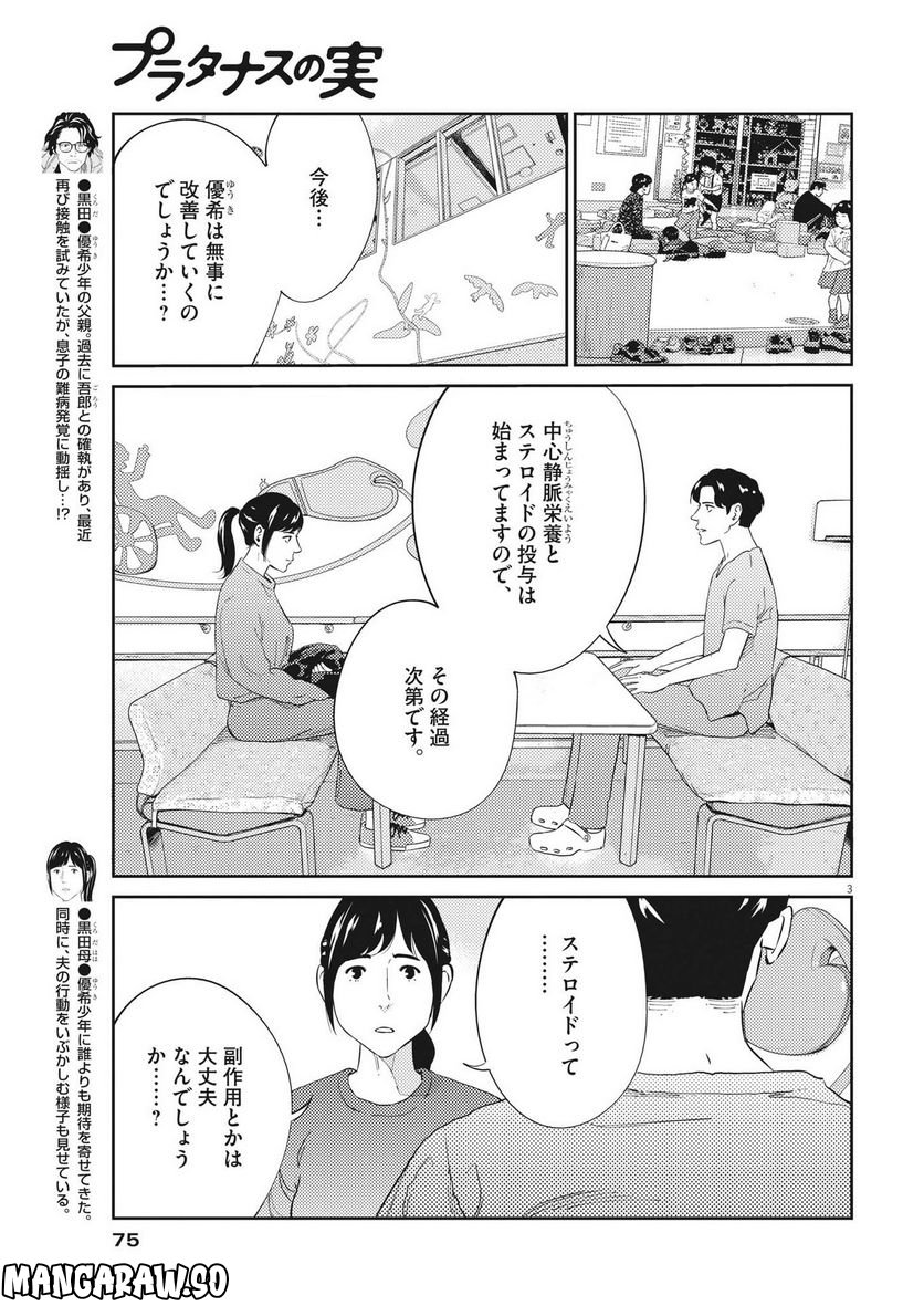 プラタナスの実−小児科医療チャンネル− 第77話 - Page 3