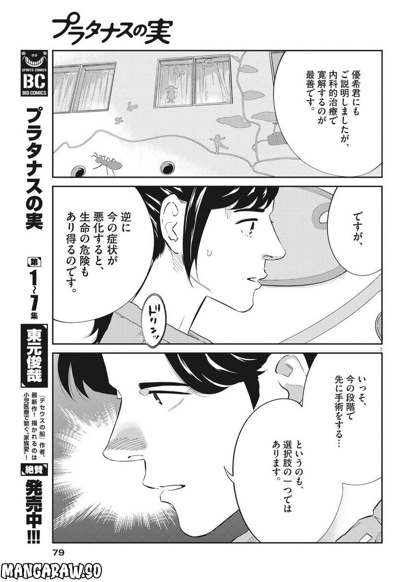 プラタナスの実−小児科医療チャンネル− 第77話 - Page 7