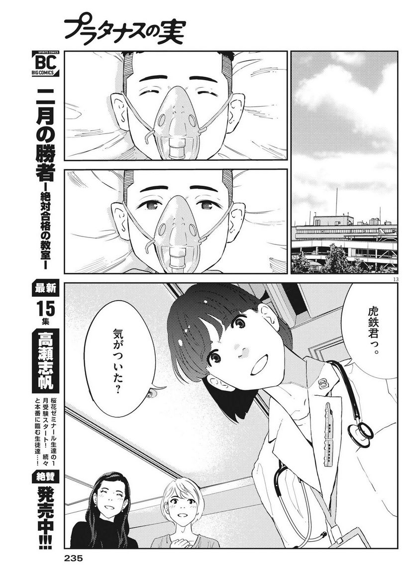 プラタナスの実−小児科医療チャンネル− 第60話 - Page 14