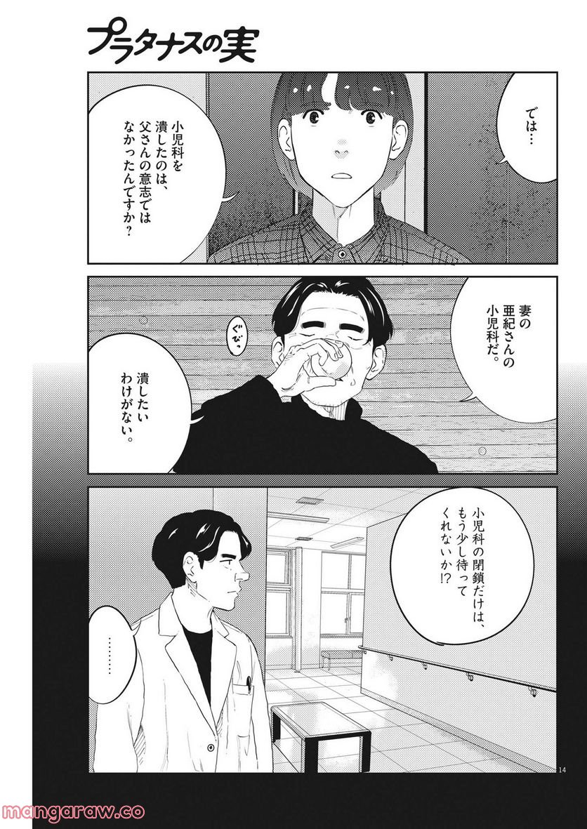 プラタナスの実−小児科医療チャンネル− 第73話 - Page 14