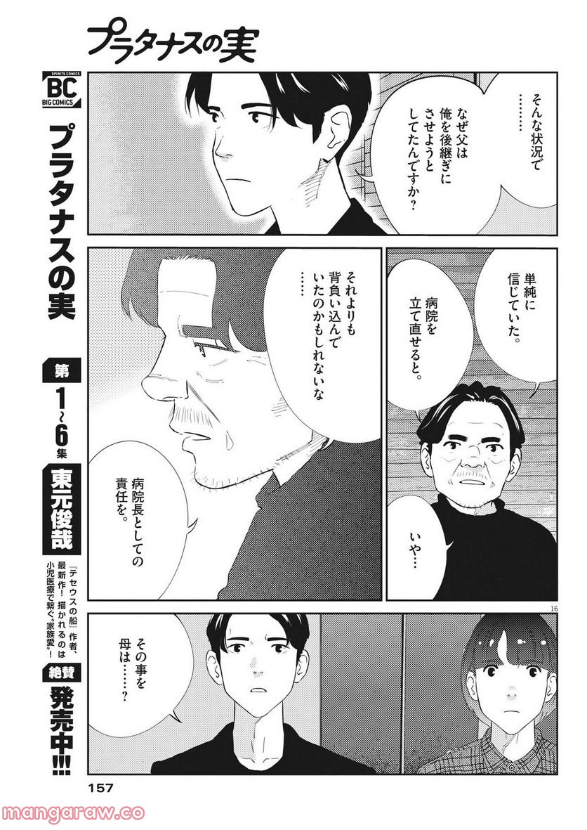 プラタナスの実−小児科医療チャンネル− 第73話 - Page 16