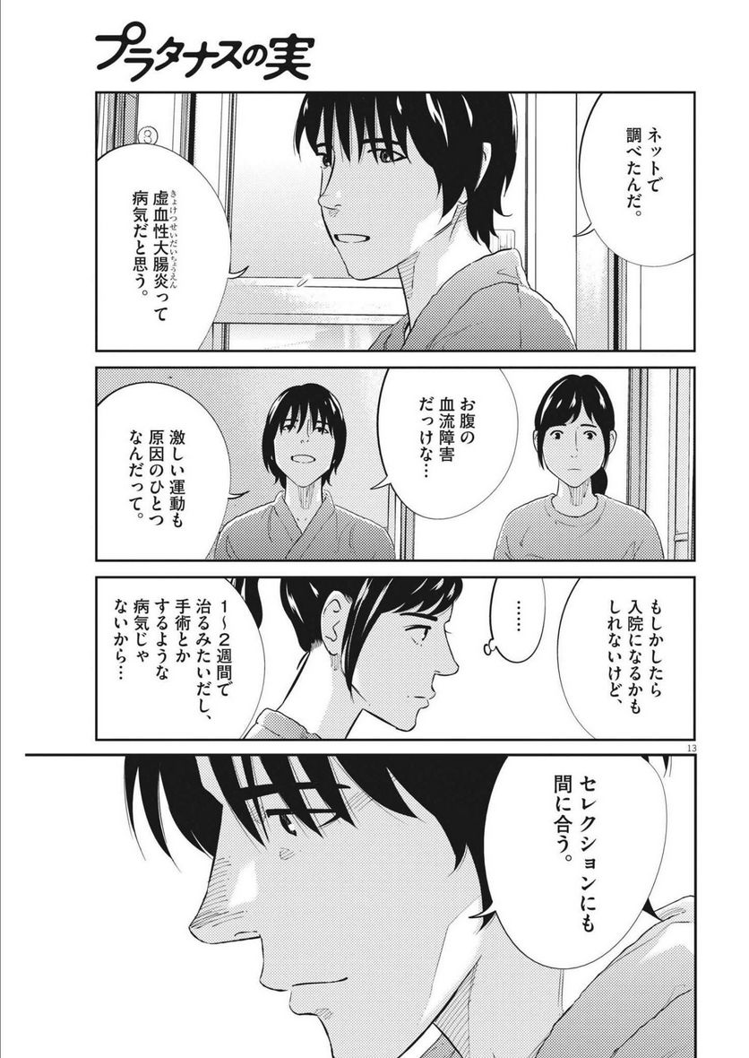 プラタナスの実−小児科医療チャンネル− 第70話 - Page 14