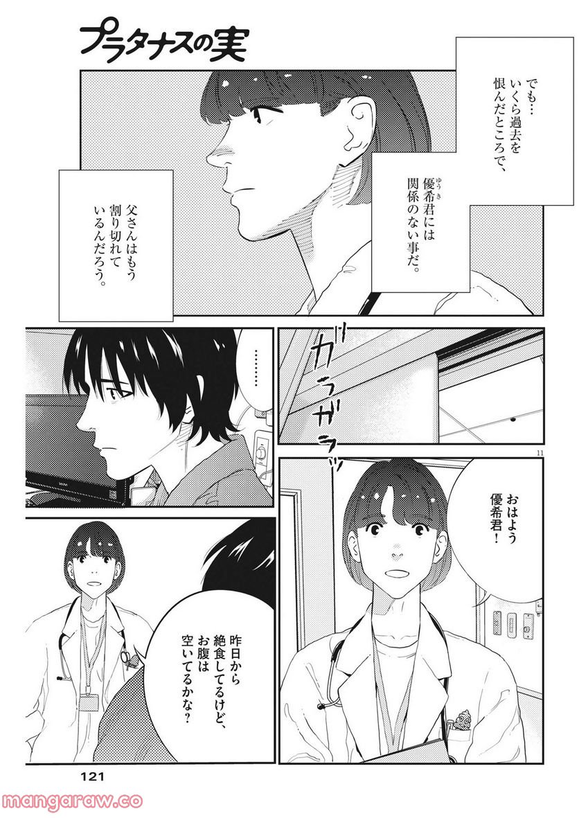 プラタナスの実−小児科医療チャンネル− 第74話 - Page 11