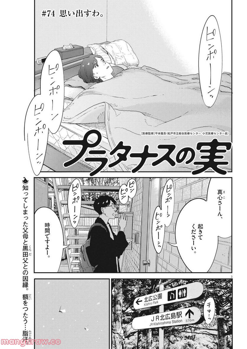 プラタナスの実−小児科医療チャンネル− 第74話 - Page 3