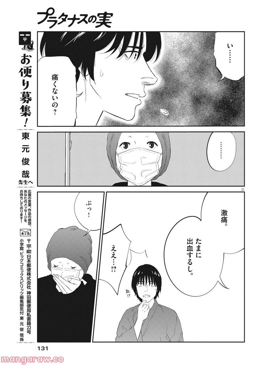 プラタナスの実−小児科医療チャンネル− 第74話 - Page 21