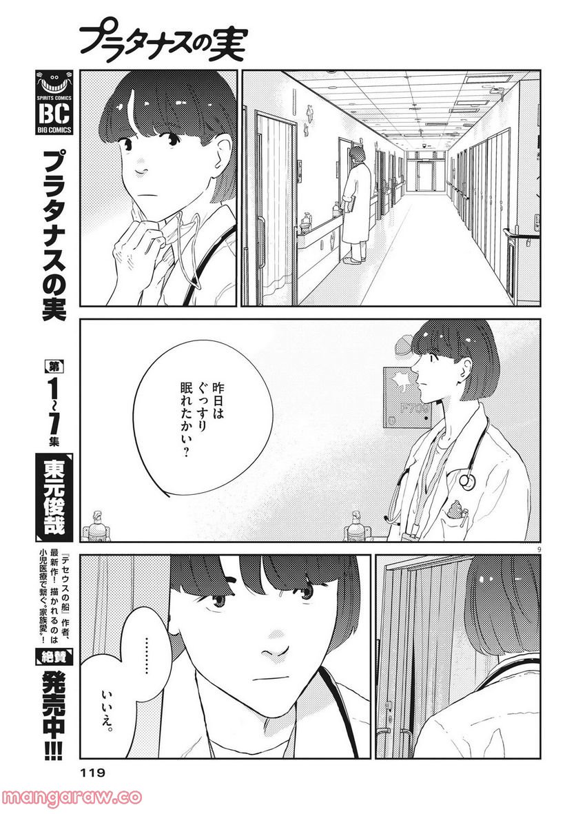 プラタナスの実−小児科医療チャンネル− 第74話 - Page 9