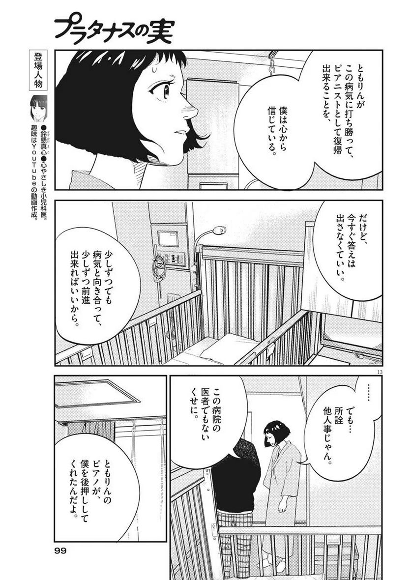 プラタナスの実−小児科医療チャンネル− 第8話 - Page 13