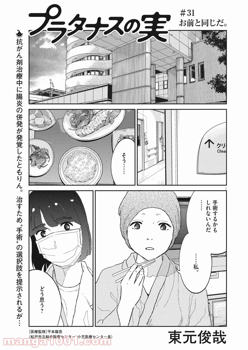 プラタナスの実−小児科医療チャンネル− 第31話 - Page 1