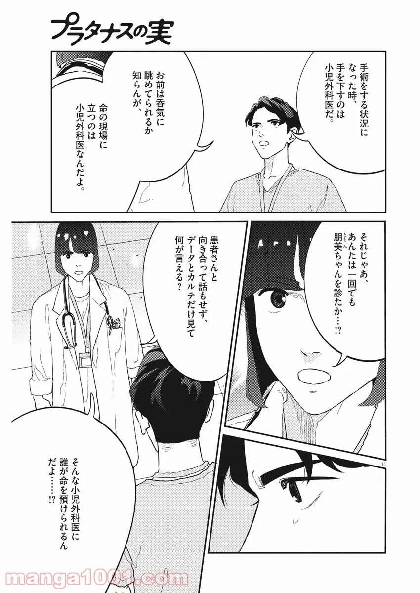 プラタナスの実−小児科医療チャンネル− 第31話 - Page 11