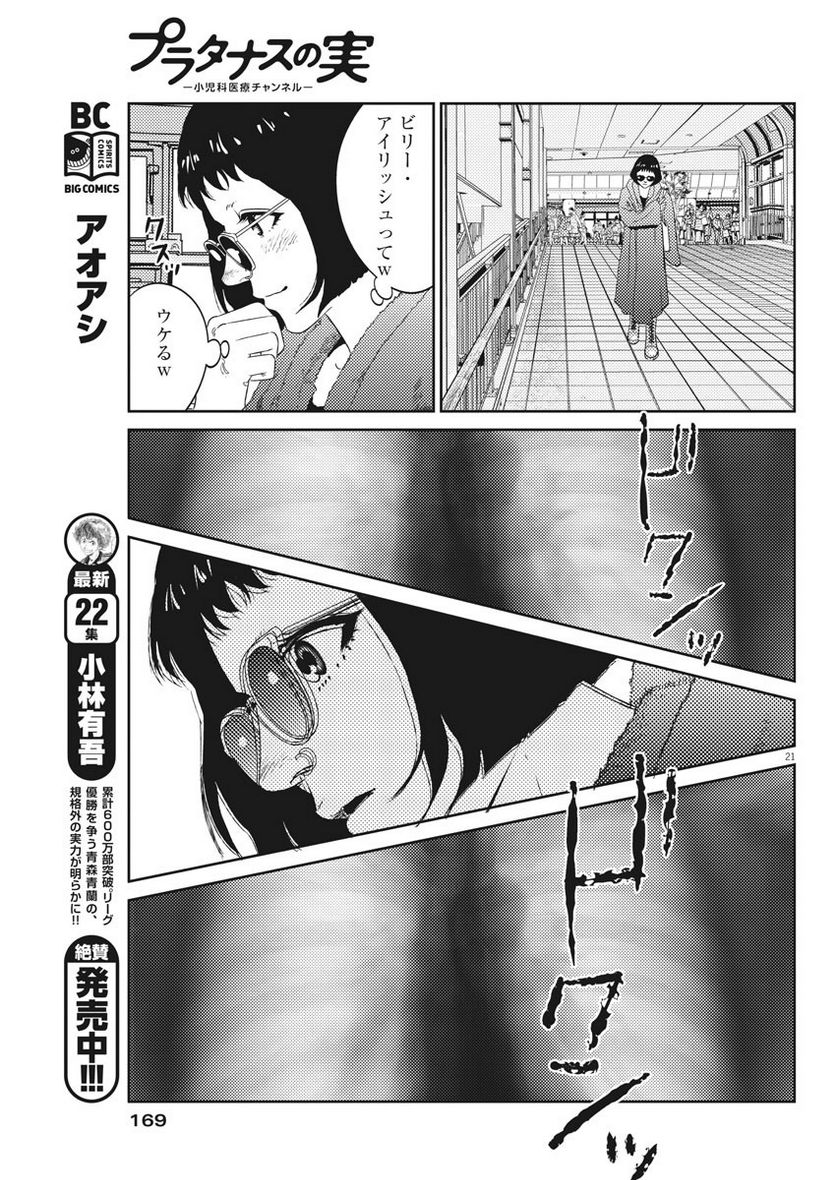 プラタナスの実−小児科医療チャンネル− 第6話 - Page 21