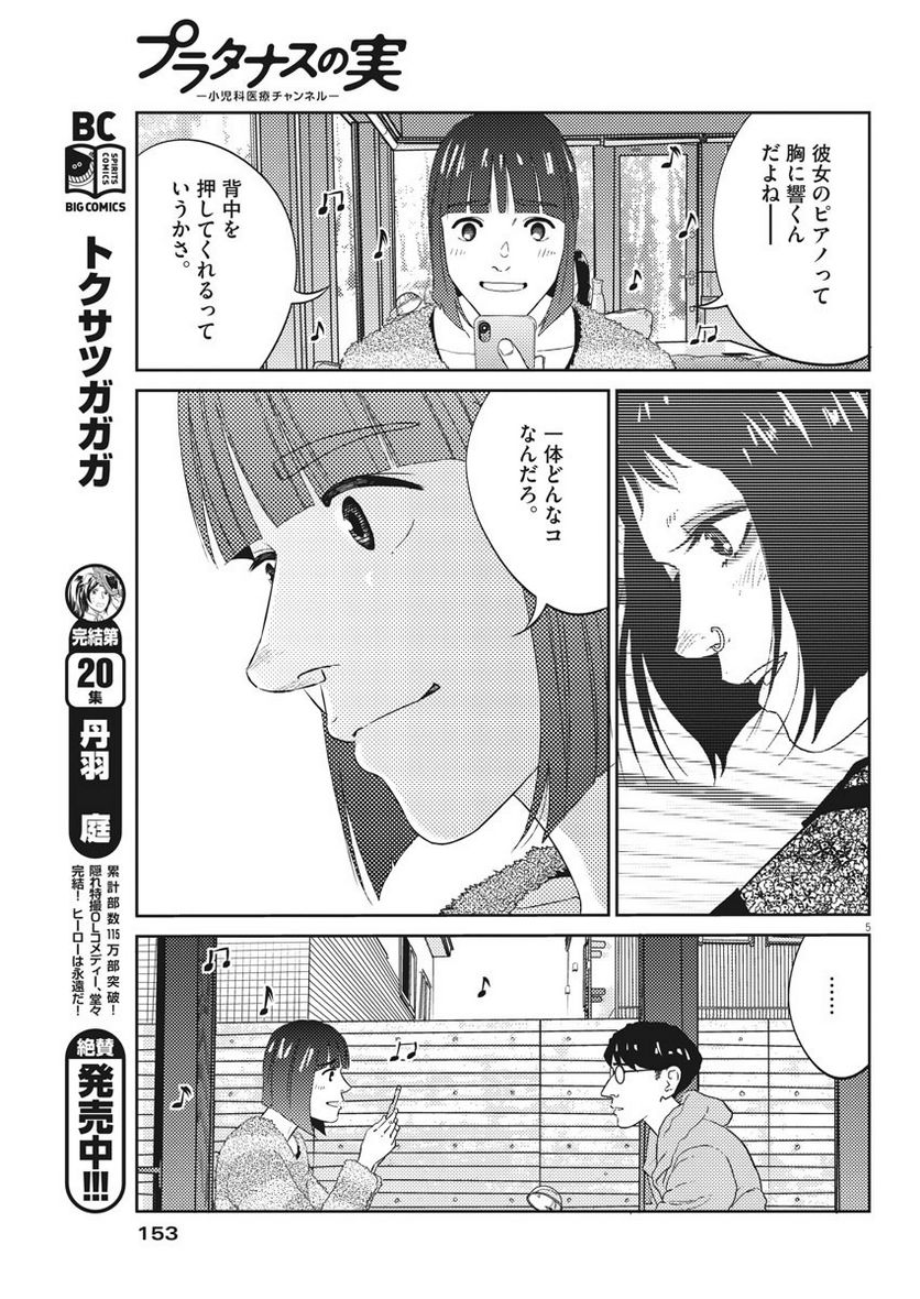 プラタナスの実−小児科医療チャンネル− 第6話 - Page 5