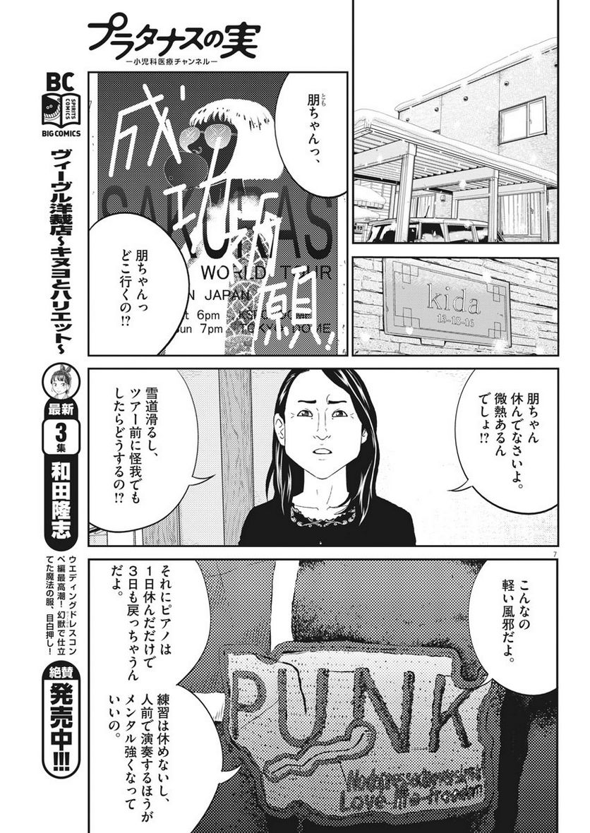 プラタナスの実−小児科医療チャンネル− 第6話 - Page 7