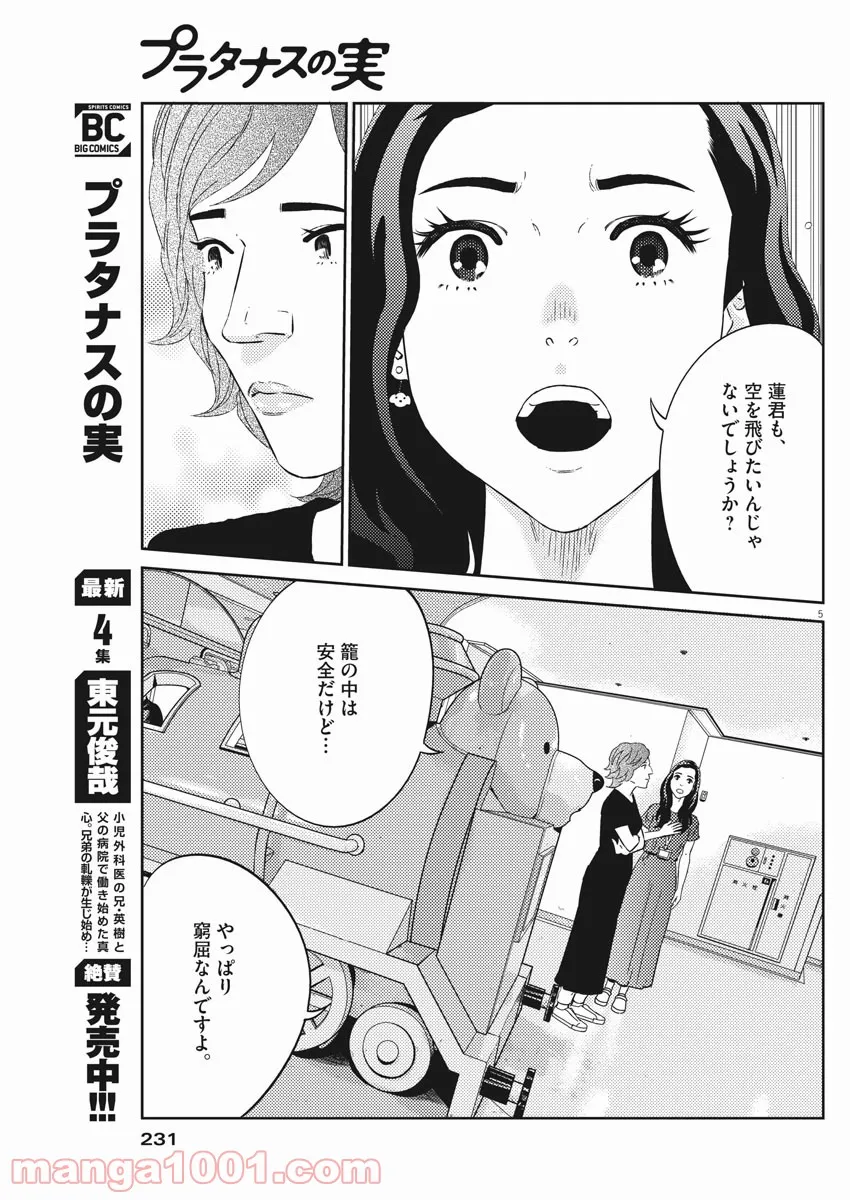 プラタナスの実−小児科医療チャンネル− 第43話 - Page 5