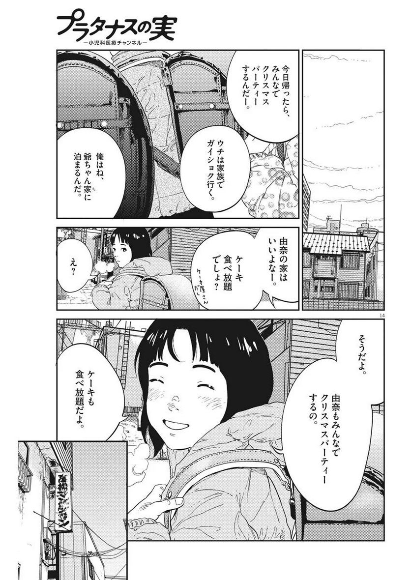 プラタナスの実−小児科医療チャンネル− 第2話 - Page 14