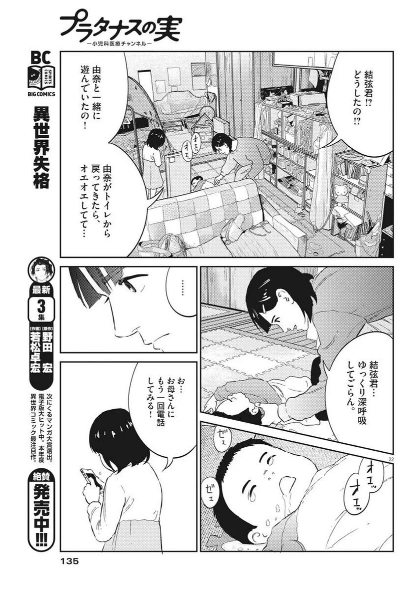 プラタナスの実−小児科医療チャンネル− 第2話 - Page 22