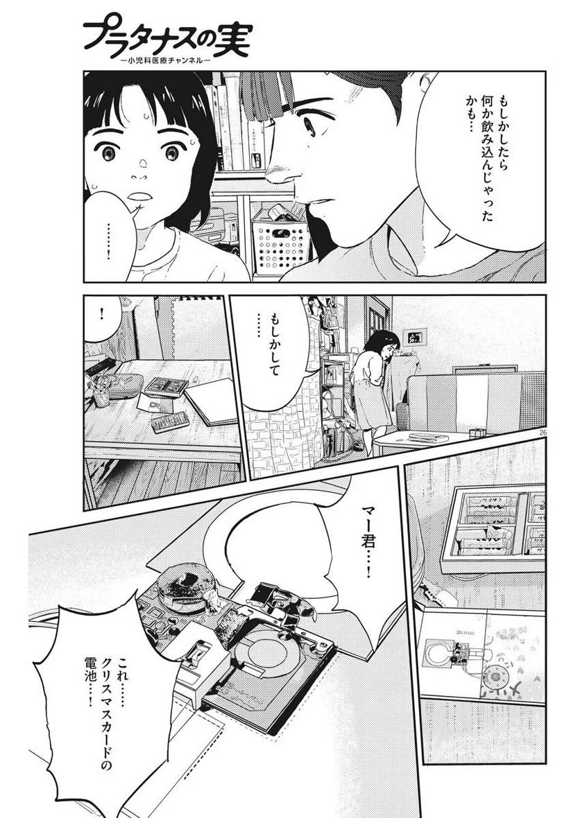 プラタナスの実−小児科医療チャンネル− 第2話 - Page 26